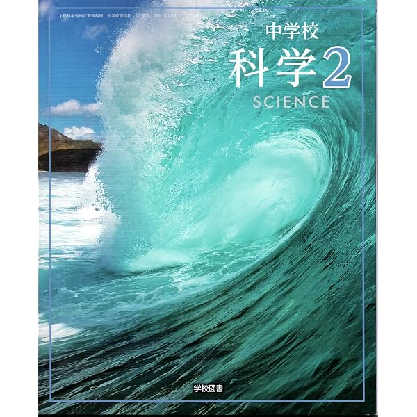中学校 科学 1 [理科 011-72] | 森本 信也, 久保田 善彦, ほか36名 |本